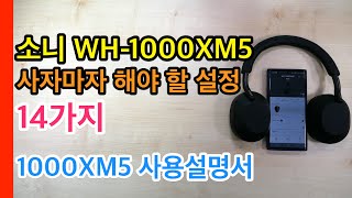 소니 WH-1000XM5 사자마자해야할 설정 14가지(Sony WH-1000XM5 Sutup)