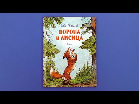Миниатюра изображения товара Художественная книга Махаон Ворона и лисица. Басни (Крылов И.)