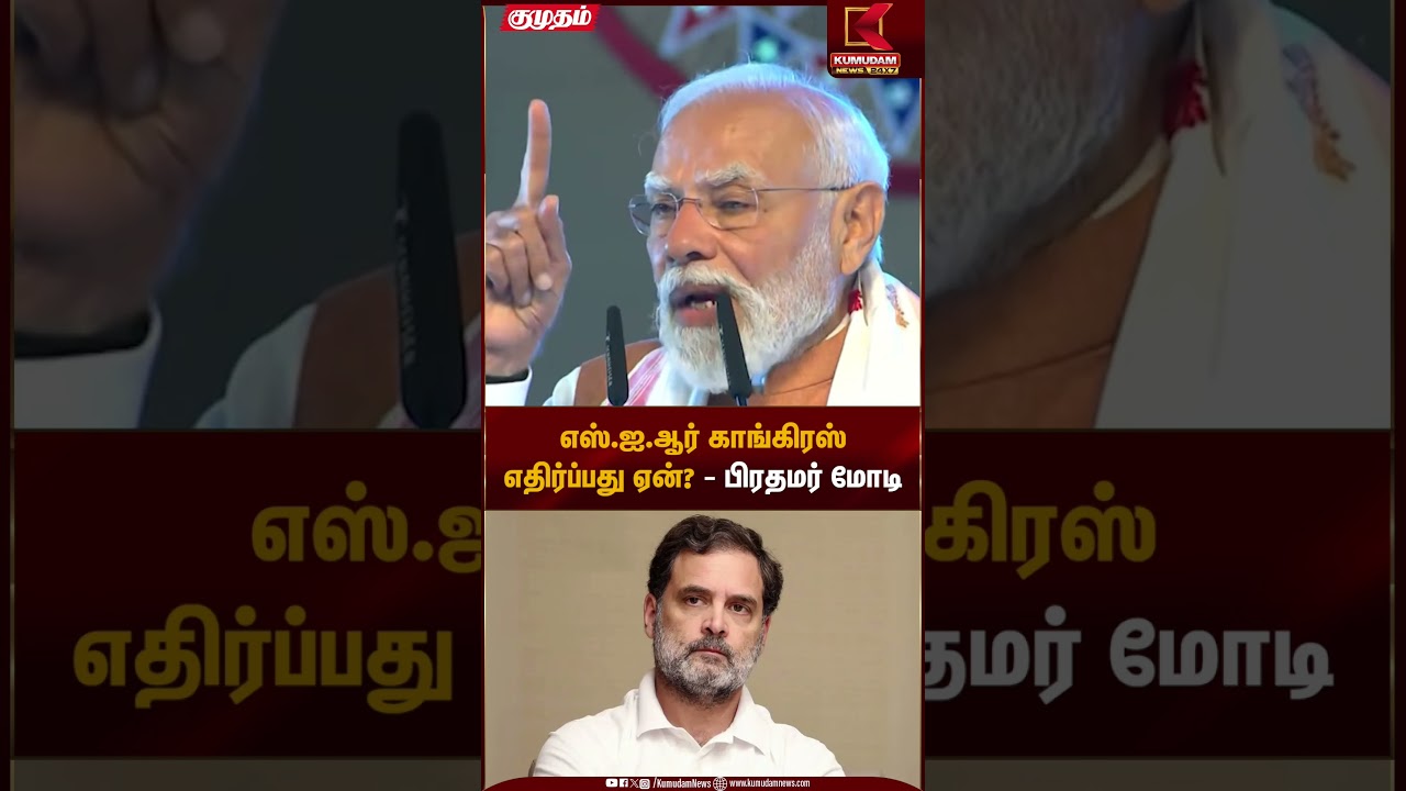 எஸ்.ஐ.ஆர் காங்கிரஸ் எதிர்ப்பது ஏன்? - பிரதமர் மோடி | BJP | Congress | Kumudam News