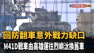 Re: [新聞] 層峰拍板 原則同意檢整M41D戰車部署金門