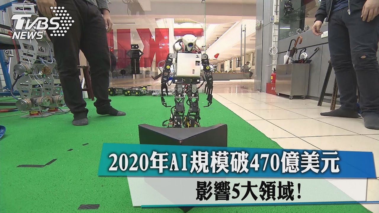 2020年AI規模破470億美元 影響5大領域!