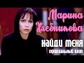 Марина Хлебникова "Найди меня" 