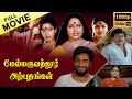 Melmaruvathur Arpudhangal Full Movie Rajesh Nalini Radha Ravi K R Vijaya Sulochana