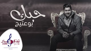 كلمات اغنية حبك بوعتيج