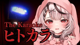 【ヒトカラ】これカラオケがトラウマになりませんよね…？チラズアートさん新作！【沙花叉クロヱ/ホロライブ】