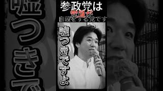 【参政党 #shorts 】神谷宗幣は銭ゲバですよ！ウソ付きですよ！参政党と一番最初に戦ったつばさの党・黒川敦彦 #参政党 #神谷宗幣 #つばさの党 #黒川敦彦 #いいね歓迎