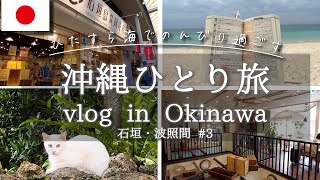 島時間堪能【沖縄離島女ひとり旅】女会社員ひとり旅  | 石垣島・波照間島  #3 | のんびり旅・癒し 観光| adachi