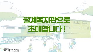 [월계종합사회복지관] 월계복지관으로 초대합니다!