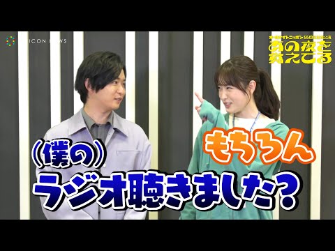 千葉雄大&髙橋ひかる、息ピッタリの仲良しラジオトーク！？　配信を楽しみにしているファンへメッセージ　ANN55周年記念舞台『あの夜を覚えてる』Web独占取材