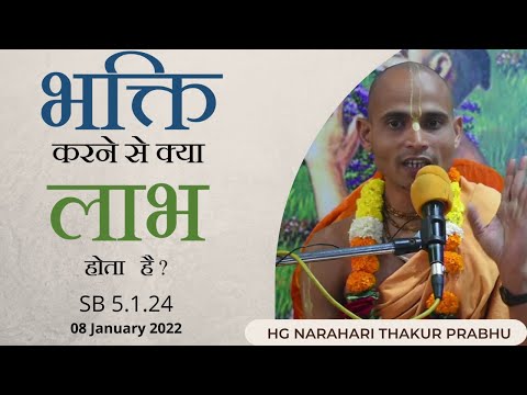 SB 5.1.24 | HG Narahari Thakur Prabhu