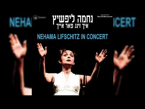 Nehama Lifschitz (נחמה ליפשיץ Нехама Лифшицайте)-Kum Tsoo Mir (Come To Me)