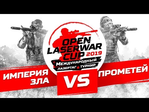 Турнир по лазертагу Open LASERWAR Cup 2019: Империя зла vs Прометей