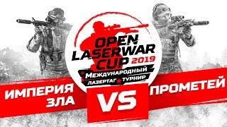 Турнир по лазертагу Open LASERWAR Cup 2019: Империя зла vs Прометей