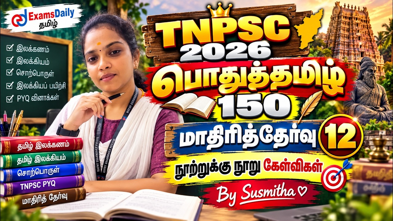 பொதுத்தமிழ் 150   TNPSC 2026   மாதிரித்தேர்வு   12   நூற்றுக்கு நூ