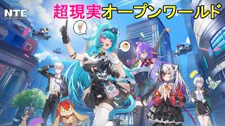 ＜アクションRPG＞平日の仕事疲れにヘテロシティに癒されに行くぞ！！＜NTE:Neverness to Everness withはだっちゃんの気まぐれ生放送#871＞