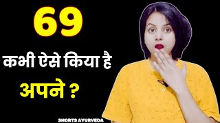 ये तरिका है (69 Position) सबसे उत्तेजक । shorts ayurveda