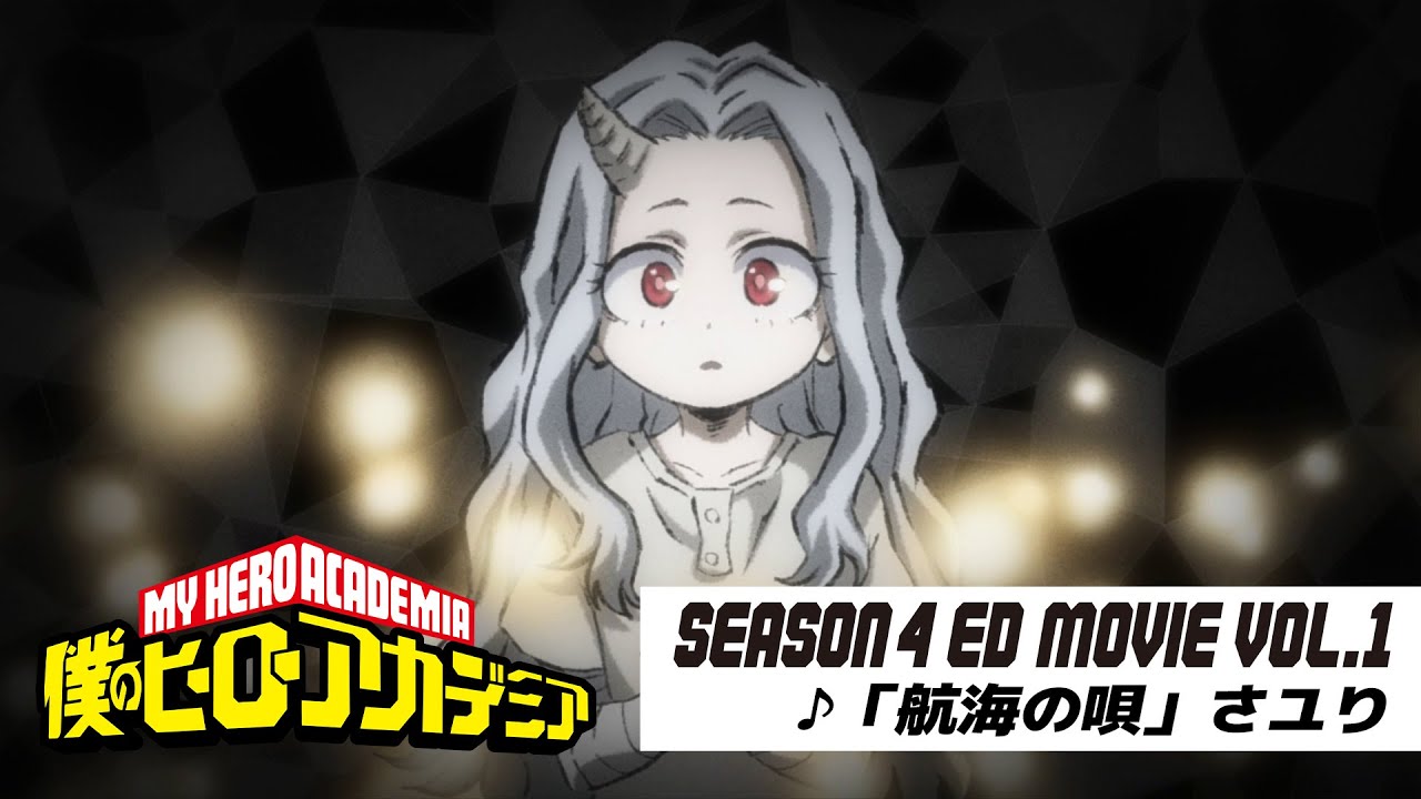 『僕のヒーローアカデミア』4期第1クールノンクレジットED映像／EDテーマ：「航海の唄」さユり／ヒロアカED