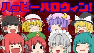 【ゆっくり茶番】ハロウィンデー！
