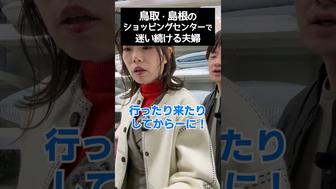 【山陰の夫婦あるある】出雲弁と米子弁の日常会話 #島根 #鳥取 #shorts