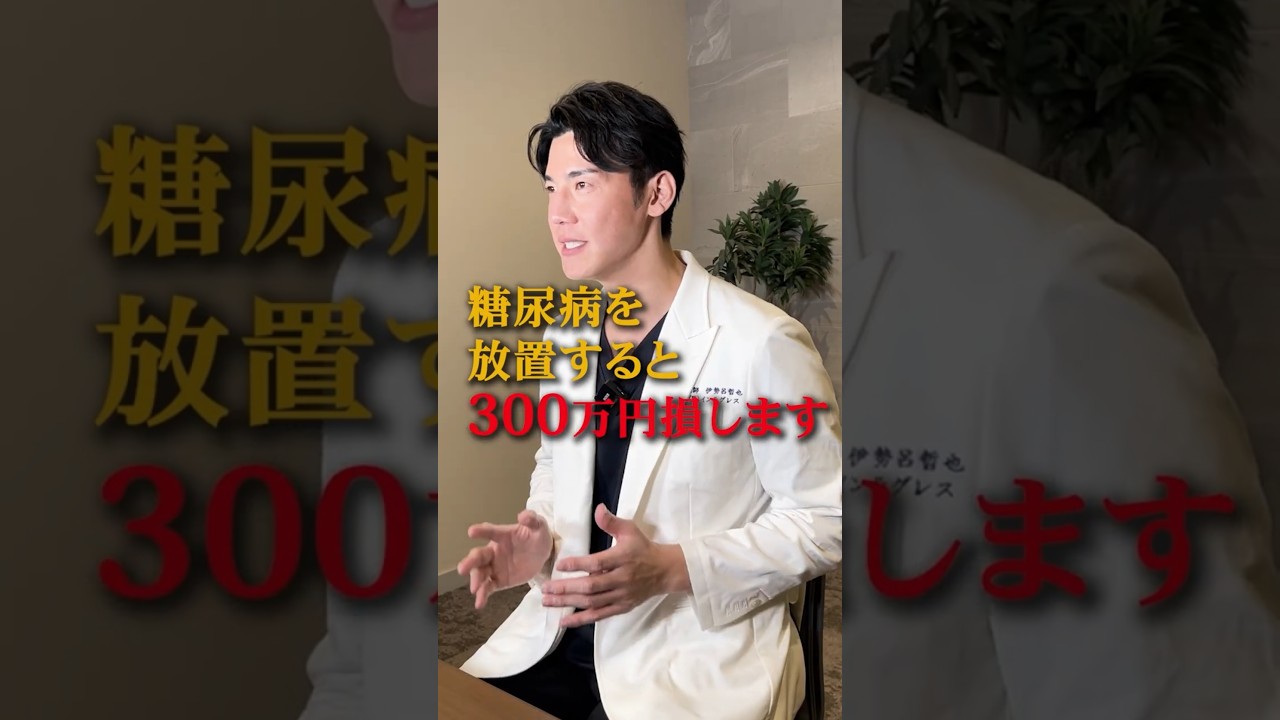 【糖尿病放置は大損します】糖尿病放置は300万円の損 #伊勢呂哲也 #糖尿病