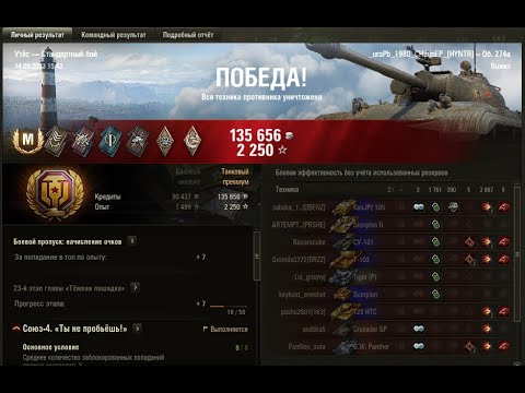 УТЁС МАСТЕР на Об  274а ОПЫТ: 1363 СУММАРНЫЙ УРОН: 4428