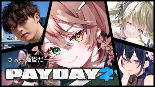武器出しRTA - 【PAYDAY2】ド素人が銀行強盗でチャリンチャリン。w/一ノ瀬うるはサン・英リササン・スタンミサン【 酢酸かのん / 清楚系】
