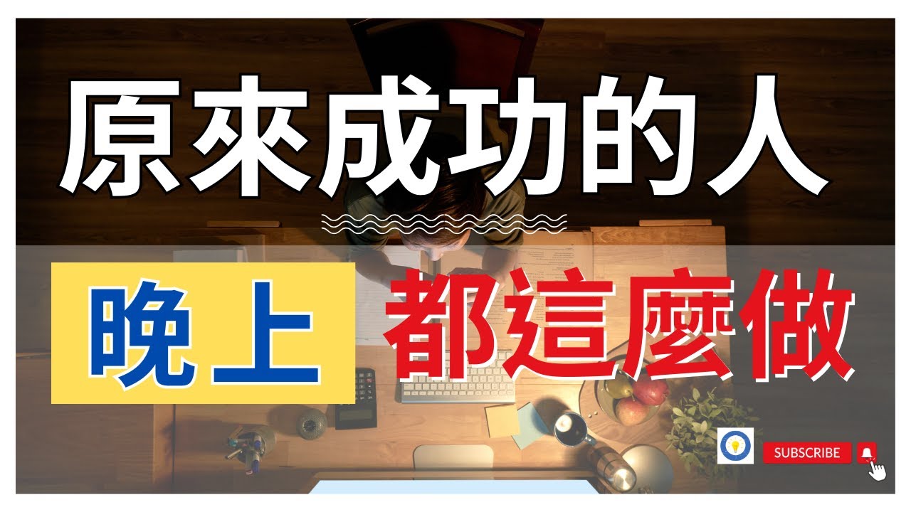 下班後不再浪費時間，這5招讓你的人生瞬間升級