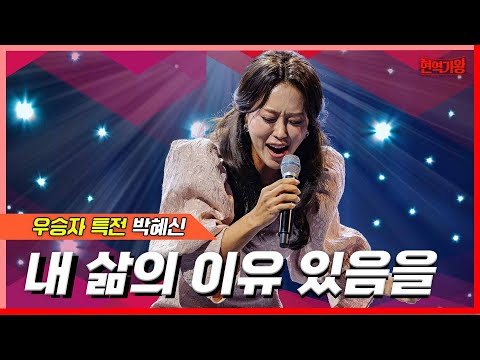 [클린버전]  박혜신 - 내 삶의 이유 있음을｜⚡현역가왕⚡240213