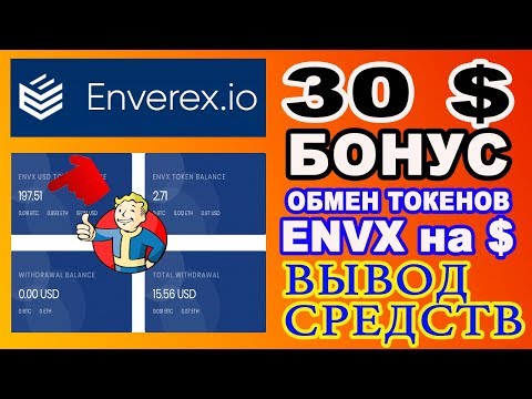 30 $ БОНУС / ОБМЕН ТОКЕНОВ ENVX НА $ / ВЫВОД СРЕДСТВ / ПРОЕКТ ENVEREX