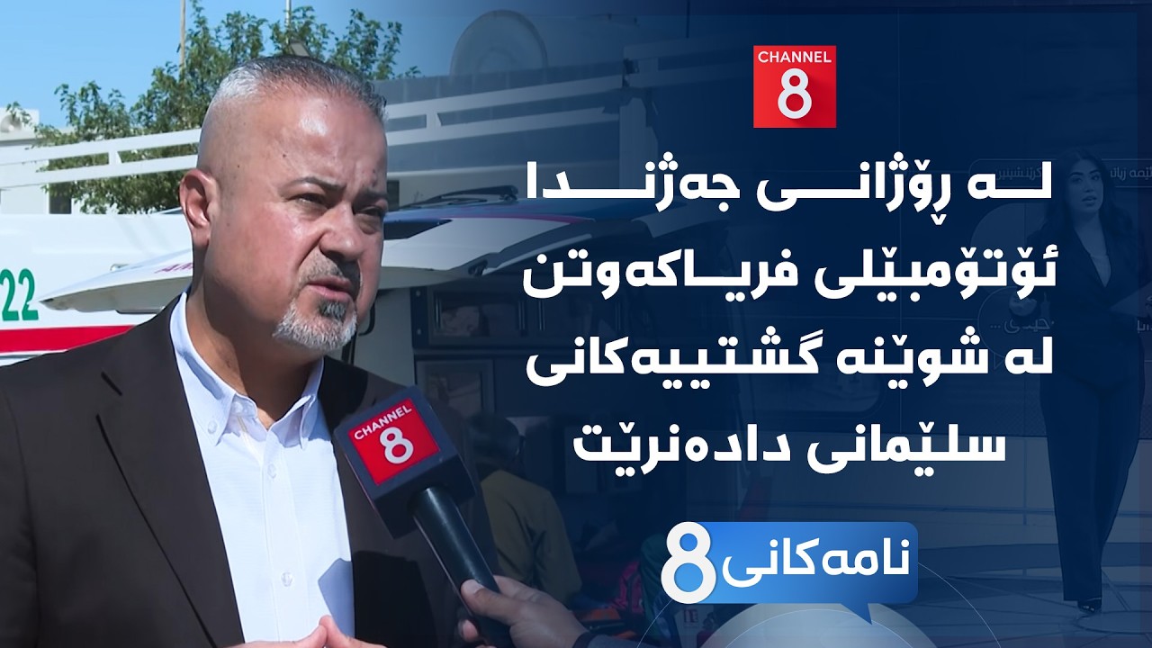 ڤیدیۆ | نامەکانی8 - لە ڕۆژانی جەژندا ئۆتۆمبێلی فریاکەوتن لە شوێنە گشتییەکانی سلێمانی دادەنرێت