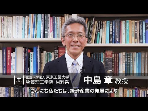 「表面／界面科学に基づく地球環境材料の創製」中島章・松下祥子・磯部敏宏研究室 - 物質理工学院