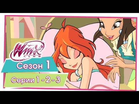 Винкс Клуб - Сезон 1 Серии 1 - 2 - 3 [ПОЛНЫЕ СЕРИИ]