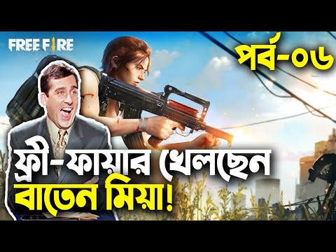 Free Fire Bangla Funny Dubbing|Baten Mia|Mama Gaming|Part-06 ...