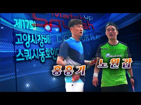 [매치업스쿼시]2019고양시장배 결승 홍흥기vs노원갑