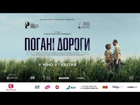 ПОГАНІ ДОРОГИ / BAD ROADS, офіційний український трейлер, 2021