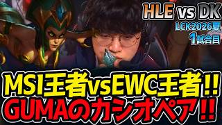 MSI王者vsEWC王者‼ GUMAのカシオペア‼｜HLE vs DK 1試合目 LCK2026夏【LoL実況解説】