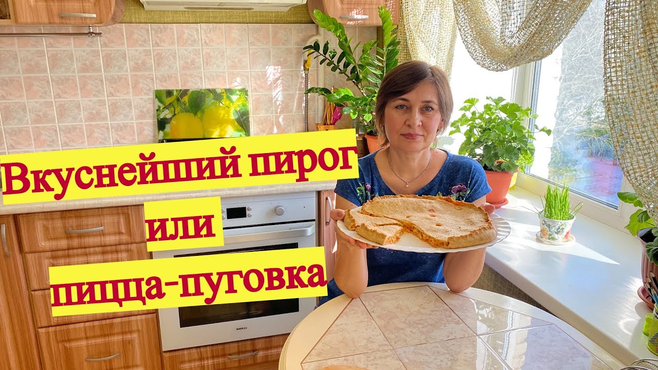 Очень вкусный Домашний Пирог Пуговка или закрытая Пицца в духовке.