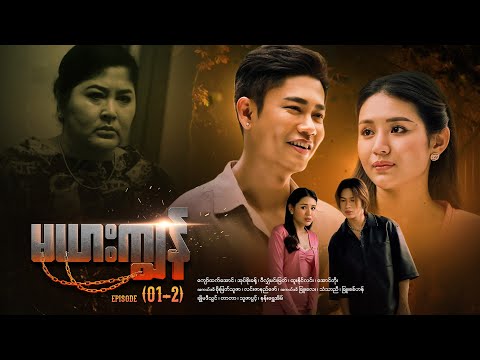မယားကျွန် - Episode (01-2) #drama #myanmarseries #maharseries #mayarkyun