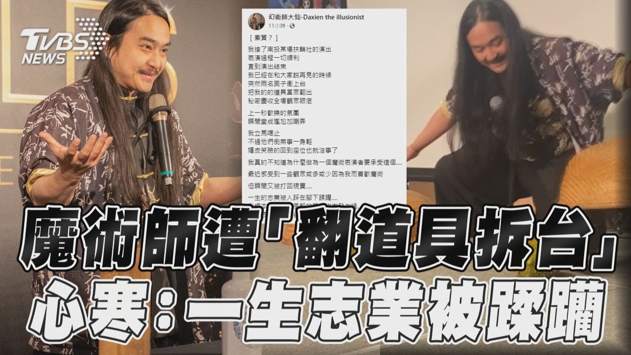 影音/魔術師扶輪社表演遭翻道具拆台 心寒發文:一生志業被蹂躪