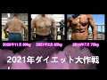 2021年ダイエット大作戦 89kgから85kg 筋トレダイエットで健康的に痩せる!
