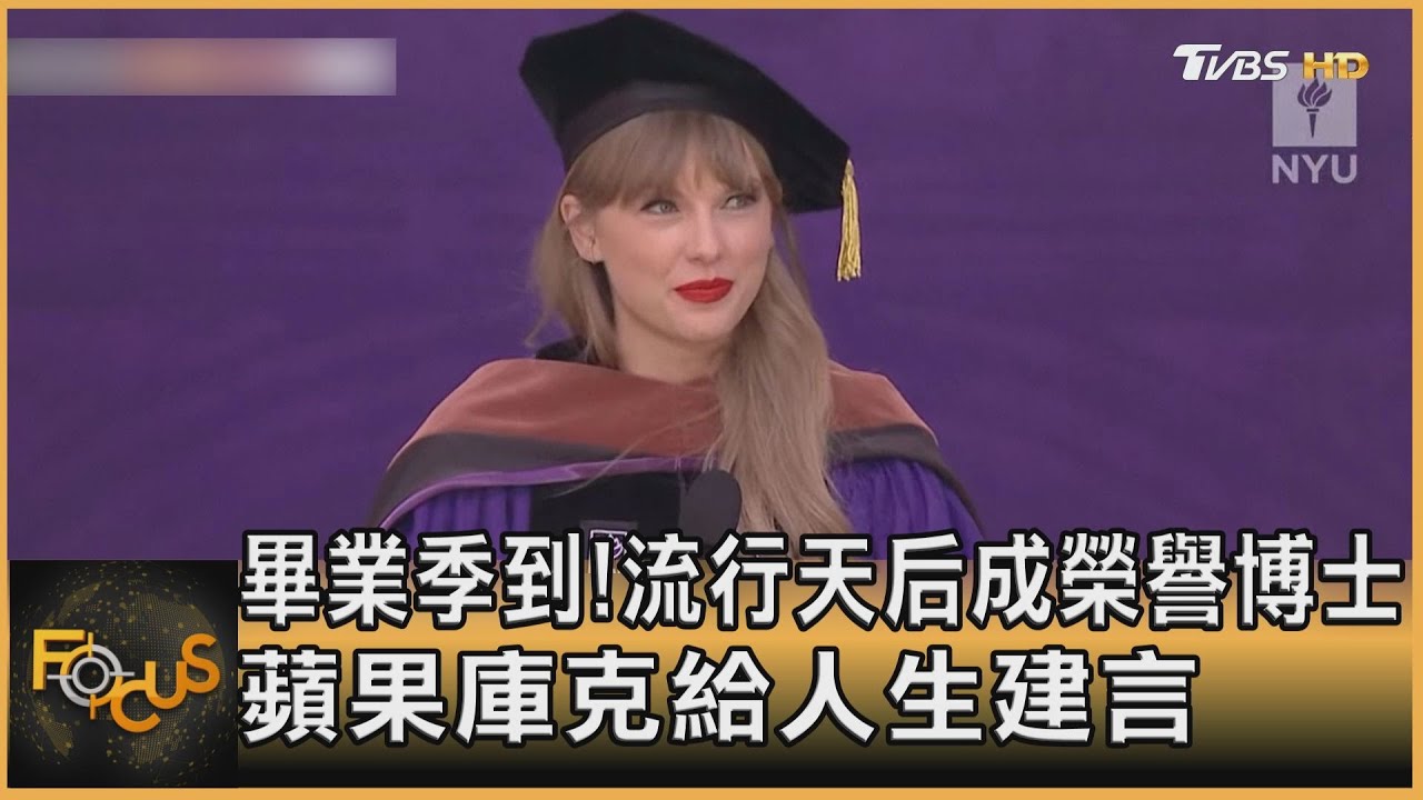 畢業季到!流行天后成榮譽博士 蘋果庫克給人生建言
