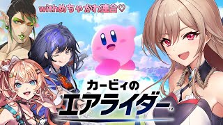 【 カービィのエアライダー】目標：今日は棘を出さない【にじさんじ】