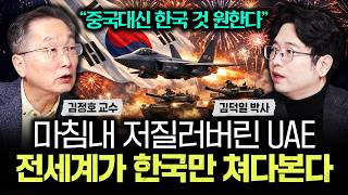 "중국대신 한국 것 원한다" 마침내 저질러버린 UAE 전세계가 한국만 쳐다본다｜김덕일 박사 3부
