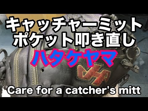 キャッチャーミット 叩き直し Care for the catcher's mitt #1762 Video