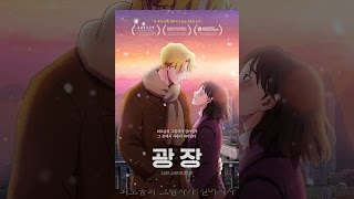 [광장] 메인 예고편