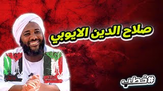 صلاح الدين الايوبي | خطب   | #محمد_سيد_حاج  محمد سيد حاج image