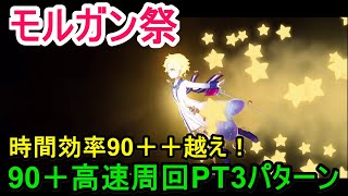 【FGO攻略】モルガン祭 90++より時間効率が上！90+変則クエスト 第参関門 マチョハンターズ 3ターン周回6枚積みを3パターン｜カルデア妖精騎士杯