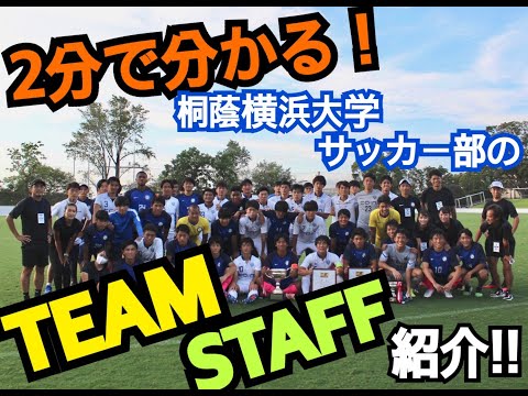 【チーム•スタッフ紹介】2分でわかる！桐蔭横浜大学サッカー部について徹底解説！
