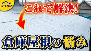 波型スレート屋根の改修方法「リ・ルーフシステム」