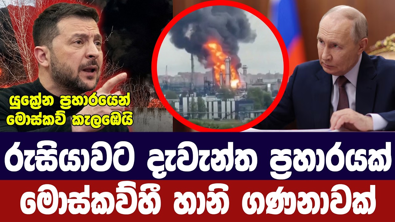 රුසියාවට දැවැන්ත ප්‍රහාරයක්/මොස්කව්හී හානි ගණනාවක්